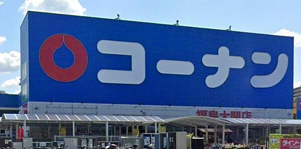 ホームセンターコーナン福島大開店まで1060m