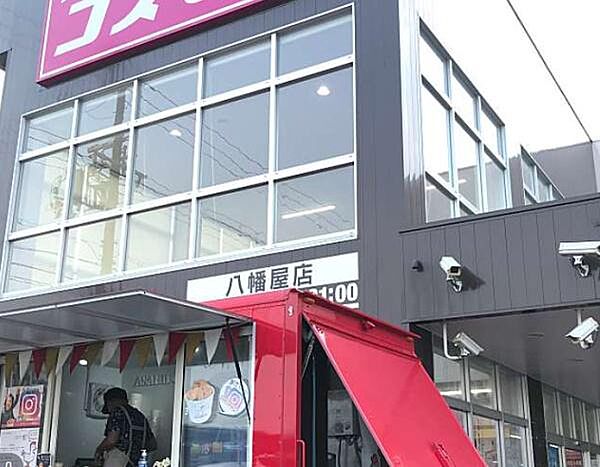 ディスカウントドラッグコスモス八幡屋店まで618m