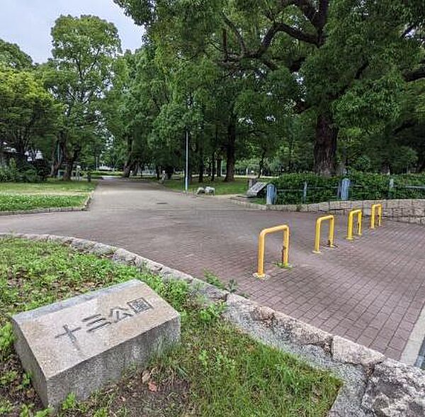 十三公園まで941m