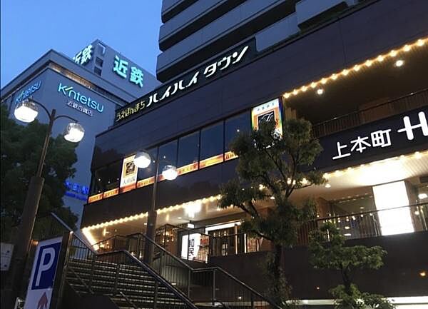 うえほんまちハイハイタウンまで602m