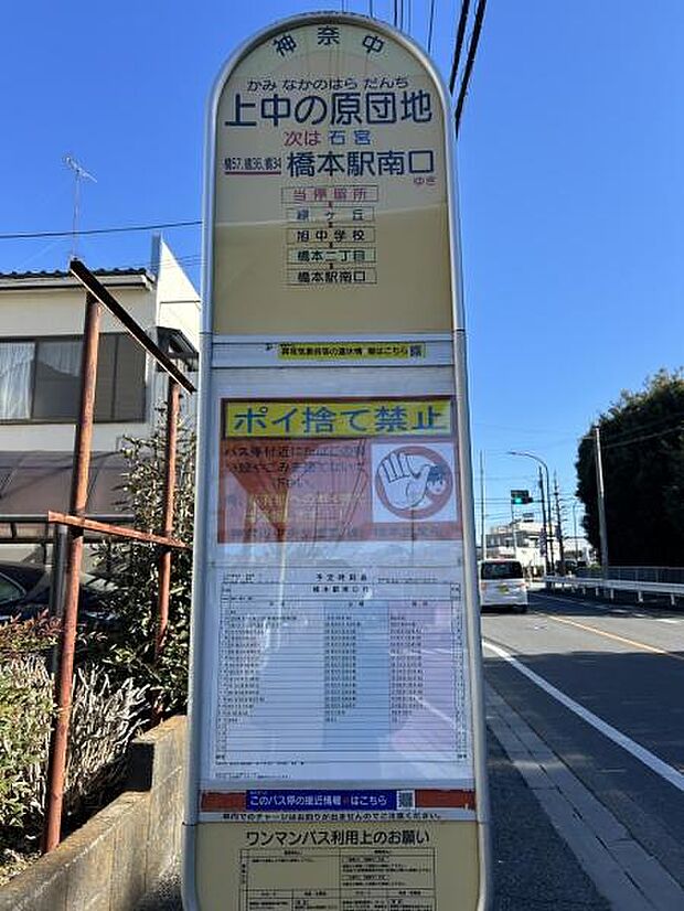 上中の原団地　バス停まで230m、最寄りの「上中の原団地」バス停。橋本駅南口行のバスが平日朝6時台が14本、7時台が10本あります。