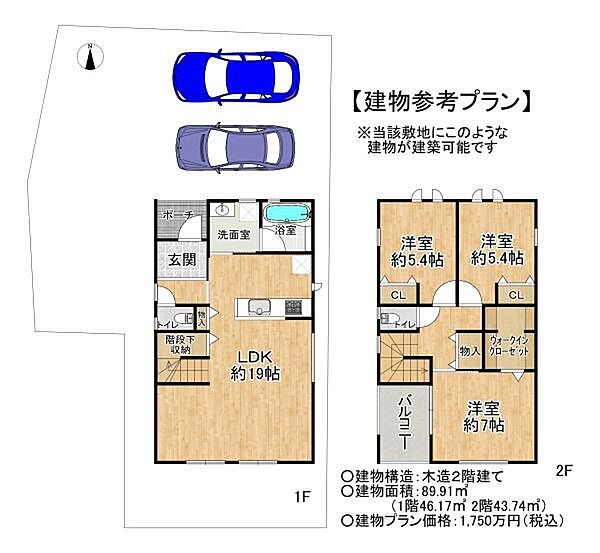 建物参考プラン：木造2階建89.91平米/1750万円（税込）