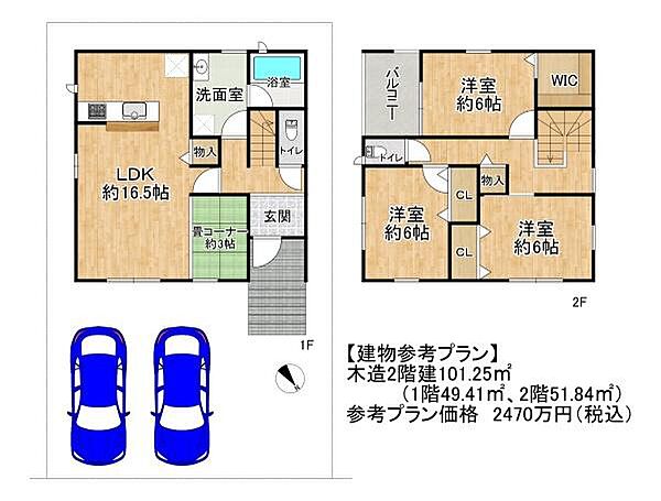 建物参考プラン：木造2階建101.25平米/2470万円（税込）