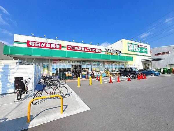 業務スーパーTAKENOKO上牧店まで800m