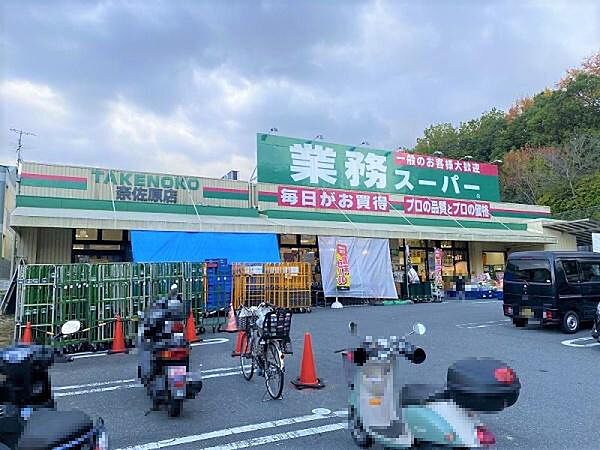 業務スーパーTAKENOKO奈佐原店まで700m