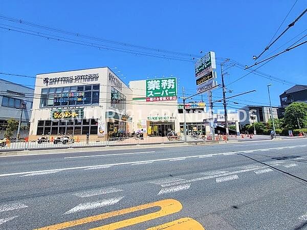 業務スーパーTAKENOKO大畑店まで650m