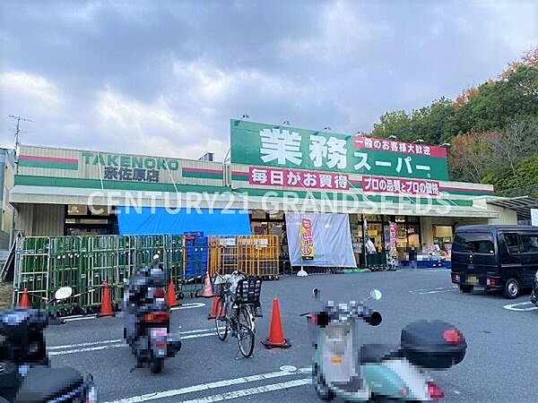 業務スーパーTAKENOKO奈佐原店まで550m
