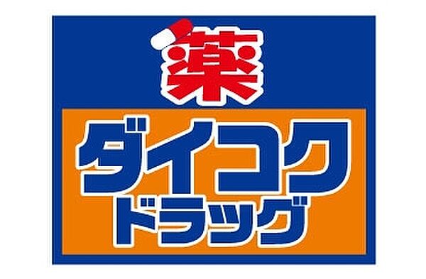 ダイコクドラッグ京阪五条駅前店まで253m