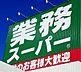 周辺：業務スーパー北山店まで910m