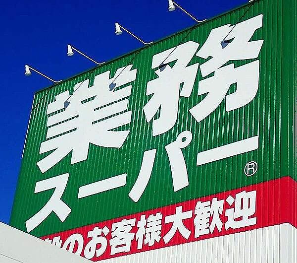 業務スーパー北山店まで70m