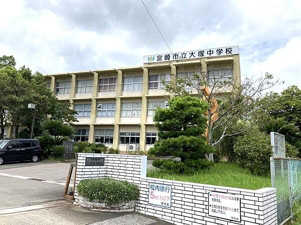 宮崎市立大塚中学校まで1220m