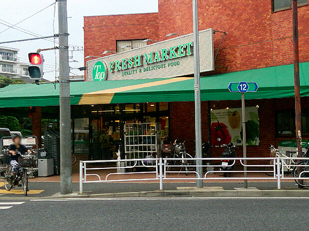 トップフレッシュマーケット岸根店まで378m、岸根公園の斜め向かいにあるスーパーです