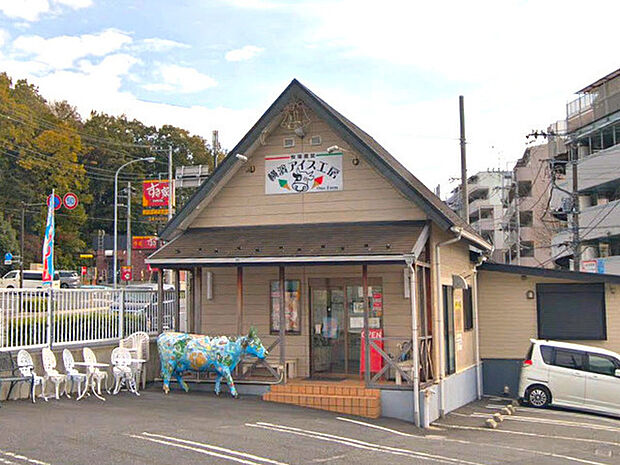横濱アイス工房まで1011m、牧場直営のアイス屋。ソフトクリームとジェラートのほかにカレーもあります。駅から離れていますがお客が絶えない人気店です。