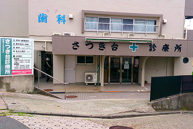 さつき台診療所まで535m、内科・循環器科・整形外科・外科・皮膚科に歯科と診療科目が多く、近くにあると安心な診療所です。