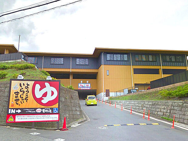 竜泉寺の湯横濱鶴ヶ峰店まで1158m、大浴場や露天風呂・電気風呂・炭酸風呂など各種のお風呂が楽しめるほか、お食事も可能なスーパー銭湯です。