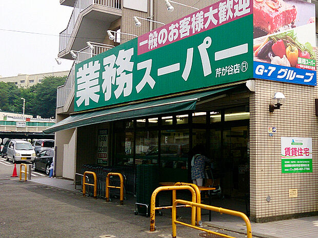 業務スーパー芹が谷店まで447m、まとめ買いしたい時はもちろん、オリジナル商品も充実の便利なスーパー。