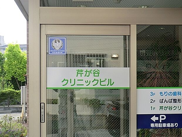 芹が谷クリニックまで607m