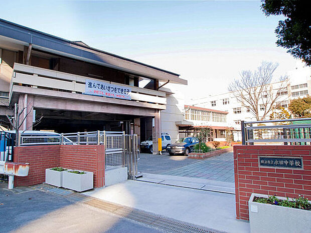 横浜市立永田中学校まで765m