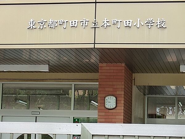 町田市立本町田小学校まで1173m