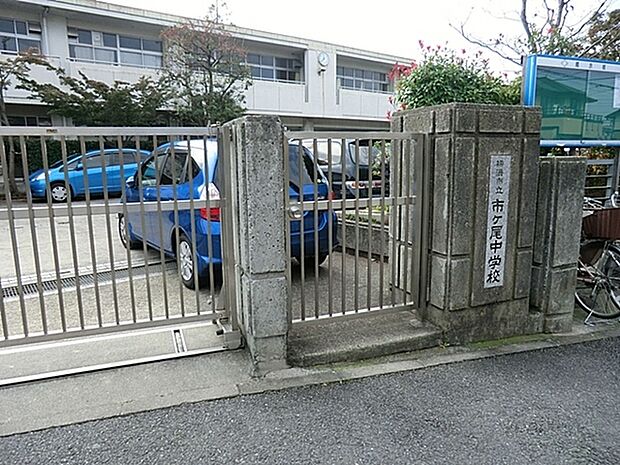 横浜市立市ヶ尾中学校まで1049m