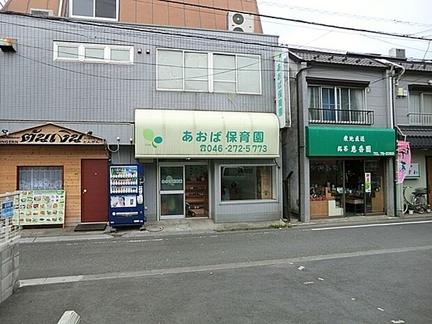 あおば保育園まで224m