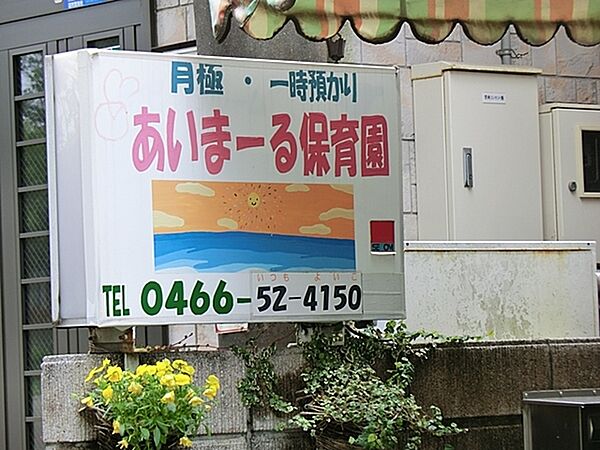 あいまーる保育園まで209m