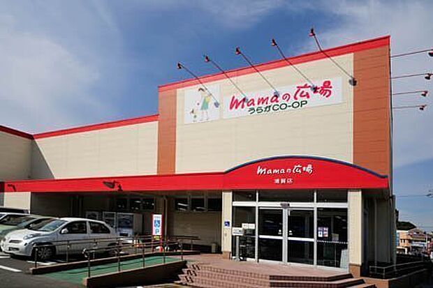 mamaの広場浦賀店まで1096m