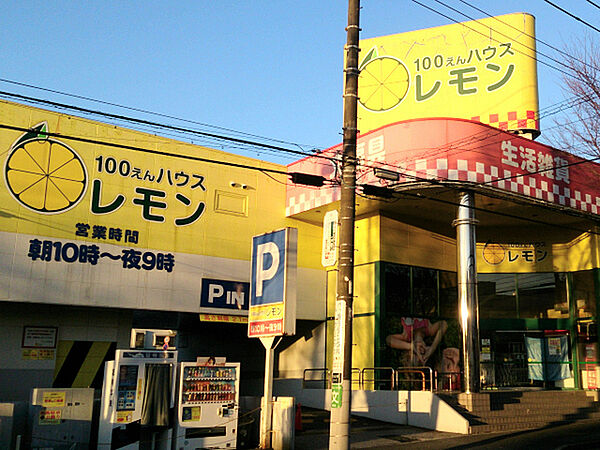 100円ハウスレモンまで1219m、マツモトキヨシ上永谷店の隣にある100円ショップです