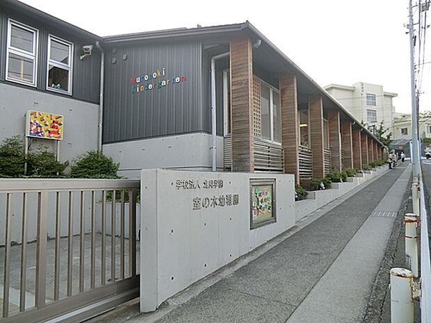 室の木幼稚園まで505m