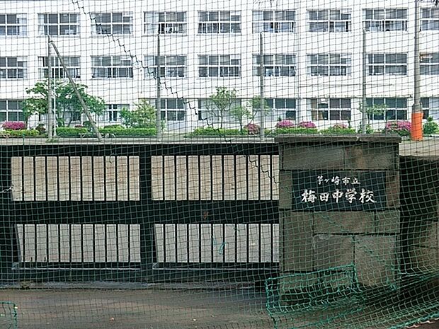茅ヶ崎市立梅田中学校まで933m