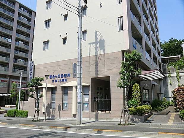 百合ヶ丘診療所まで829m