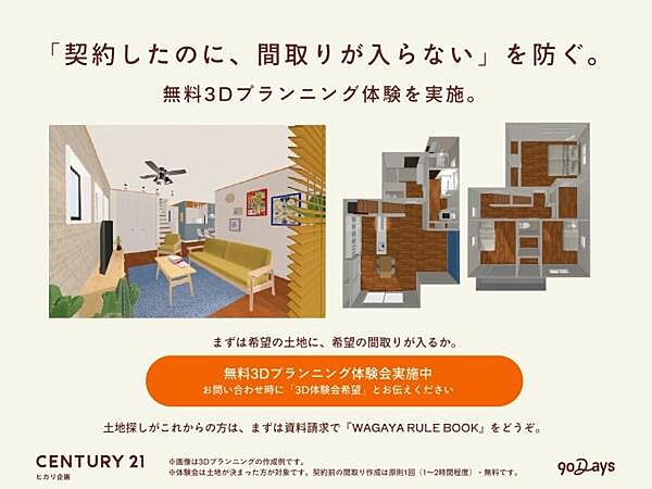 契約前に、無料で3Dプランニング。その土地に建つか、契約前に見える。