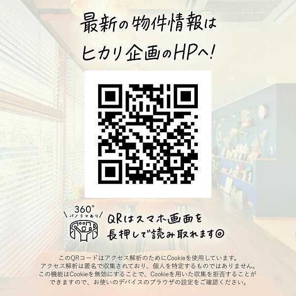 ヒカリ企画HPでは、女性スタッフ目線でまとめた写真やパノラマなど、暮らしがイメージしやすい情報を公開しています。（※物件により掲載内容が異なります）