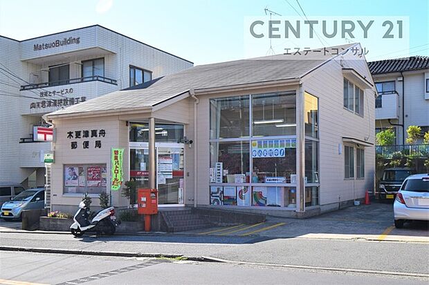 木更津真舟郵便局まで387m