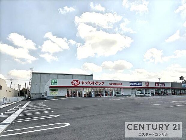 ヤックスドラッグ木更津羽鳥野店まで751m