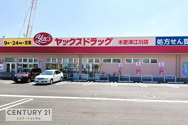 ヤックスドラッグ木更津江川店まで587m