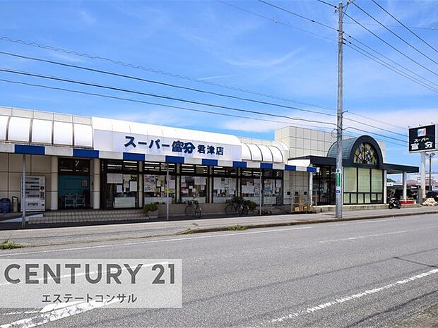 スーパー富分君津店まで614m