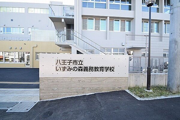 八王子市立いずみの森義務教育学校まで649m