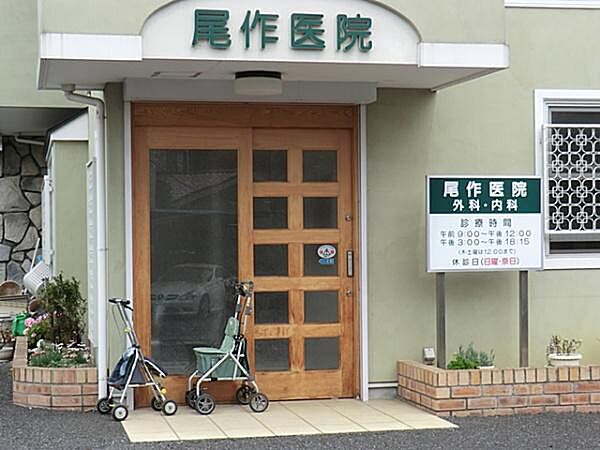尾作医院まで280m