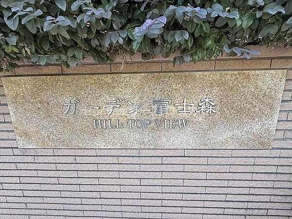 ガーデン富士森