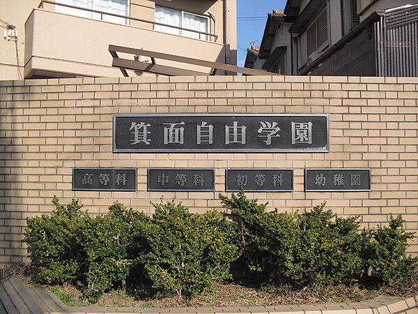 私立箕面自由学園小・中・高校まで588m