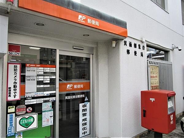 箕面如意谷郵便局まで399m