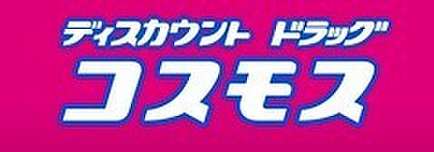 ディスカウントドラッグコスモス竹末店まで1309m