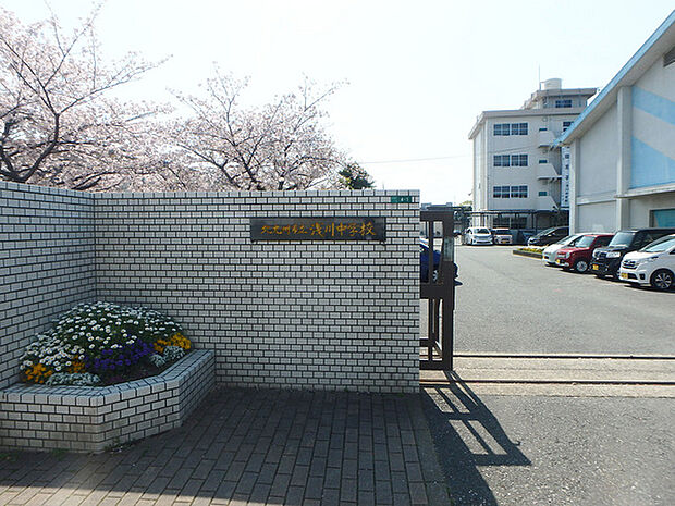 北九州市立浅川中学校まで1412m