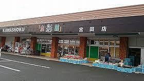 食彩館KAWASHOKU宮田店まで3644m