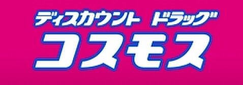 ディスカウントドラッグコスモス陣原駅店まで1439m