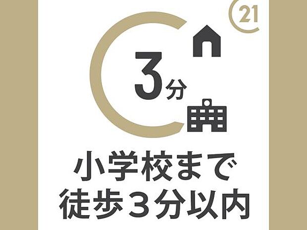 小学校徒歩圏内！