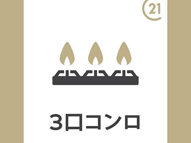 3口コンロ