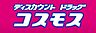 周辺：ディスカウントドラッグコスモス直方感田店まで545m