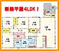 間取り：新築平屋！4ＬＤＫ！